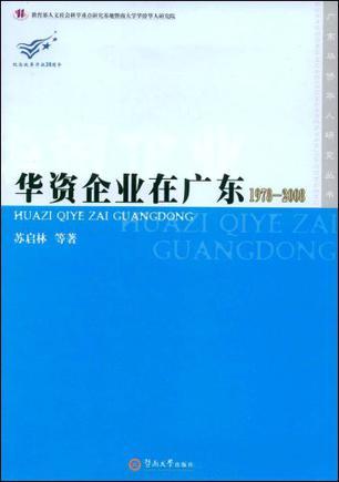 华资企业在广东 1978-2008