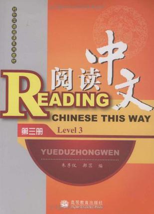 阅读中文 第三册 Level 3