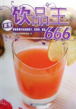 饮品王666 最健康最时尚的蔬果汁、花草茶、甜品