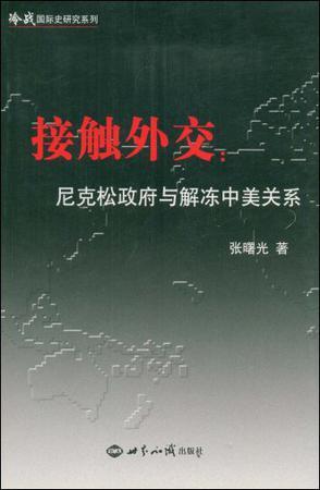 接触外交 尼克松政府与解冻中美关系