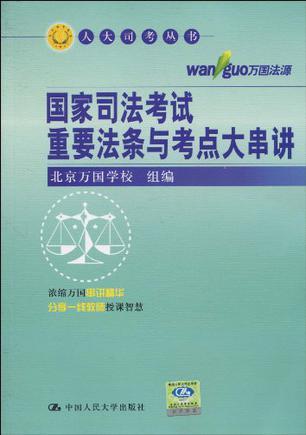 国家司法考试重要法条与考点大串讲