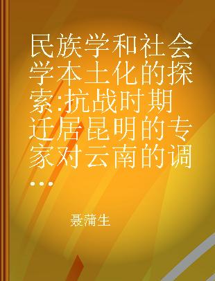 民族学和社会学本土化的探索 抗战时期迁居昆明的专家对云南的调查研究