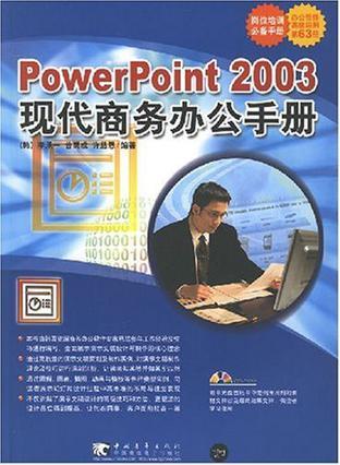 PowerPoint 2003现代商务办公手册