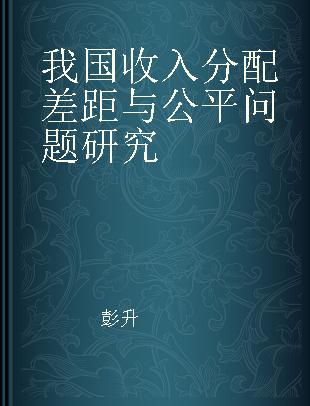 我国收入分配差距与公平问题研究