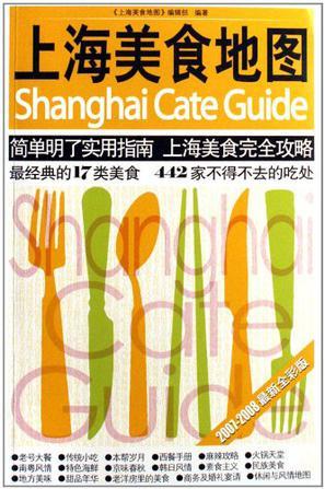 上海美食地图 2008最新全彩升级版