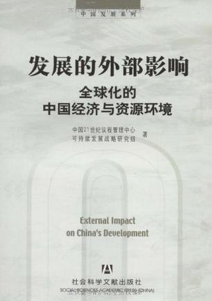 发展的外部影响 全球化的中国经济与资源环境
