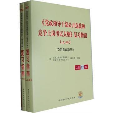 党政领导干部公开选拔和竞争上岗考试 案例分析400例 2008最新版