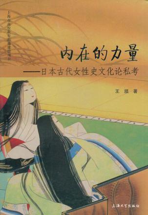 内在的力量 日本古代女性史文化论私考