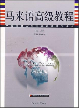 马来语高级教程 第二册
