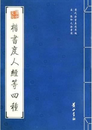 宋·张即之法书选 楷书度人经等四种