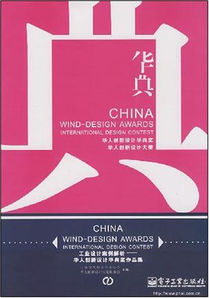 工业设计案例解析 华人创新设计华典奖作品集