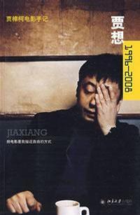 贾想1996-2008 贾樟柯电影手记