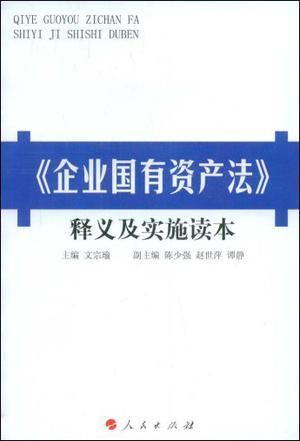 《企业国有资产法》释义及实施读本