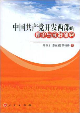中国共产党开发西部的理论与实践研究