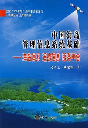 中国海岛管理信息系统基础 海岛体系 遥感信息 服务平台