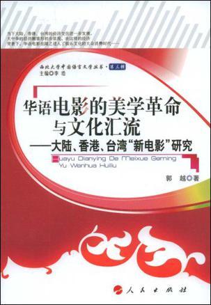 华语电影的美学革命与文化汇流 大陆、香港、台湾“新电影”研究