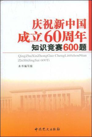 庆祝新中国成立60周年知识竞赛600题