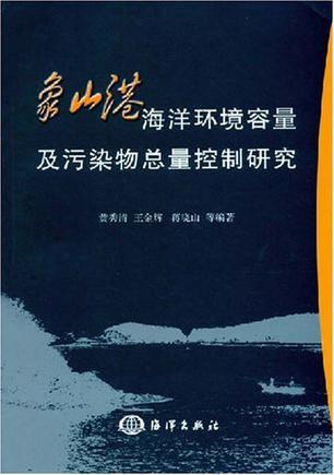 象山港海洋环境容量及污染物总量控制研究