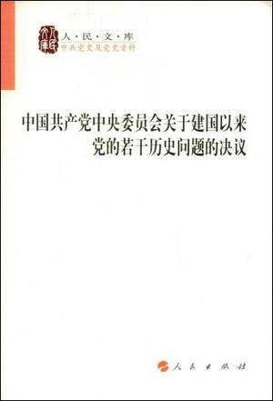 中国共产党中央委员会关于建国以来党的若干历史问题的决议