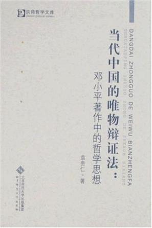 当代中国的唯物辩证法 邓小平著作中的哲学思想