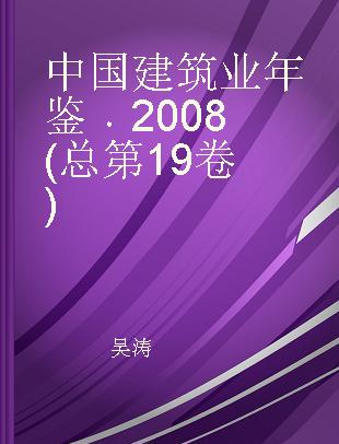 中国建筑业年鉴 2008(总第19卷)
