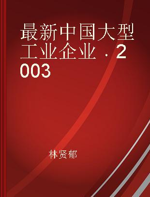 最新中国大型工业企业 2003