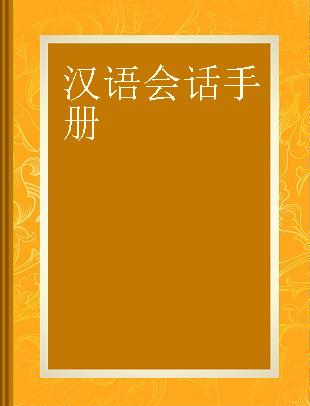 汉语会话手册