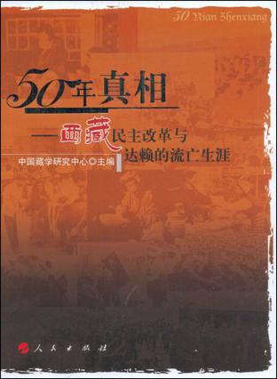 50年真相 西藏民主改革与达赖的流亡生涯