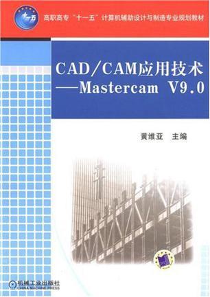 CAD/CAM应用技术 Mastercam V9.0
