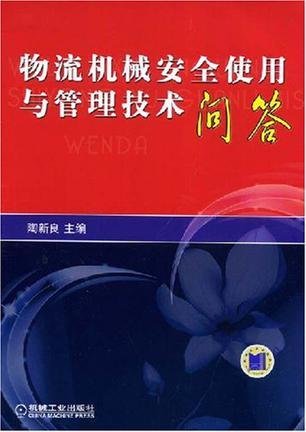 物流机械安全使用与管理技术问答