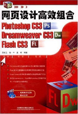 网页设计高效组合Photoshop CS3（Ps) Dreamveaver CS3(Dw) Flash CS3(Fl)