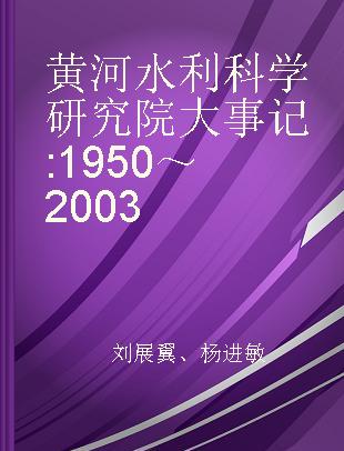 黄河水利科学研究院大事记 1950～2003