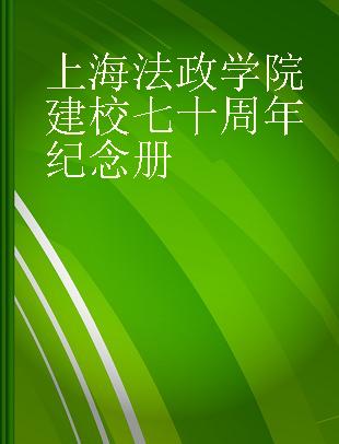 上海法政学院建校七十周年纪念册