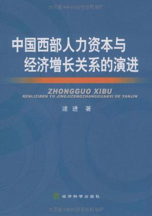 中国西部人力资本与经济增长关系的演进