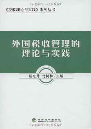 外国税收管理的理论与实践