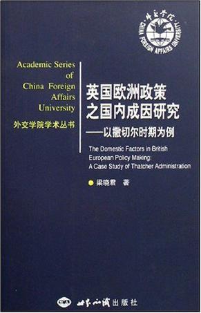 英国欧洲政策之国内成因研究 以撒切尔时期为例