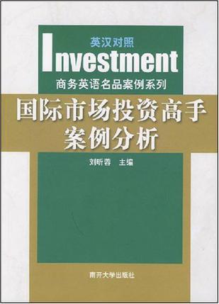 国际市场投资高手案例分析 英汉对照