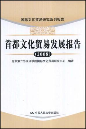 首都文化贸易发展报告 2008