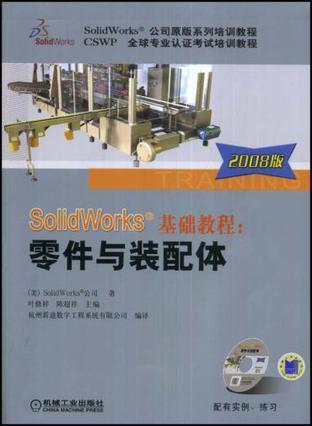 SolidWorks基础教程 零件与装配体 2008版