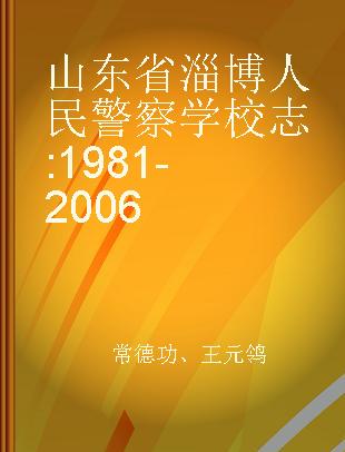 山东省淄博人民警察学校志 1981-2006