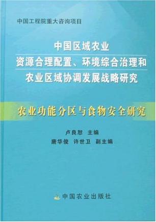 农业功能分区与食物安全研究