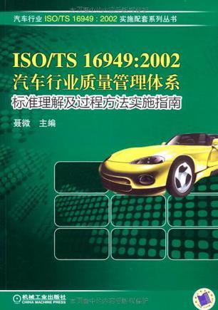 ISO/TS 16949:2002汽车行业质量管理体系标准理解及过程方法实施指南