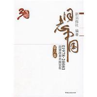 日志中国 回望改革开放30年(1978-2008) 第六卷