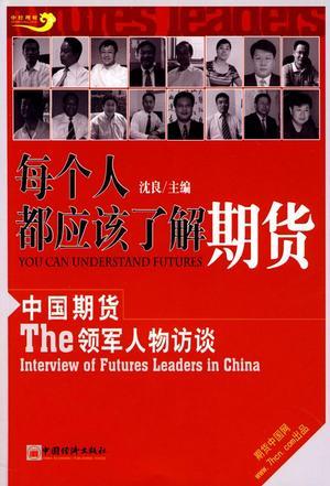 每个人都应该了解期货 中国期货领军人物访谈 The Interview of Futures Leaders in China