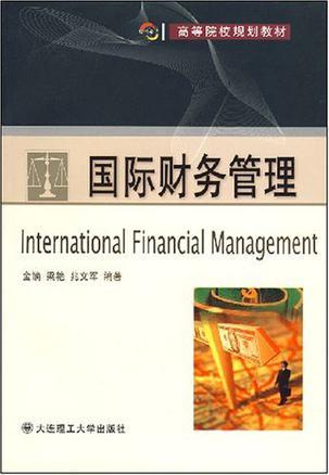 国际财务管理