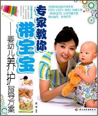 专家教你带宝宝 婴幼儿养护指导方案