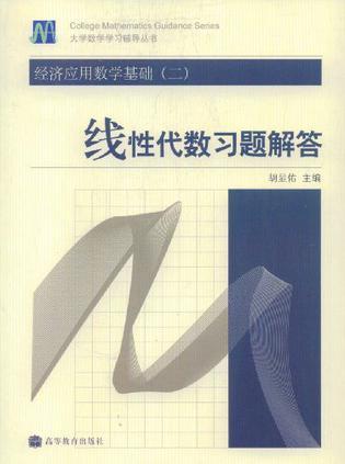 经济应用数学基础 二 线性代数习题解答