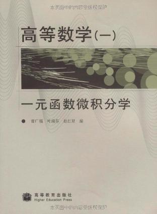 高等数学 一 一元函数微积分学