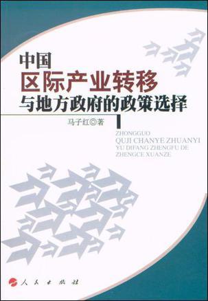 中国区际产业转移与地方政府的政策选择