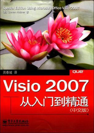 Visio 2007从入门到精通 中文版